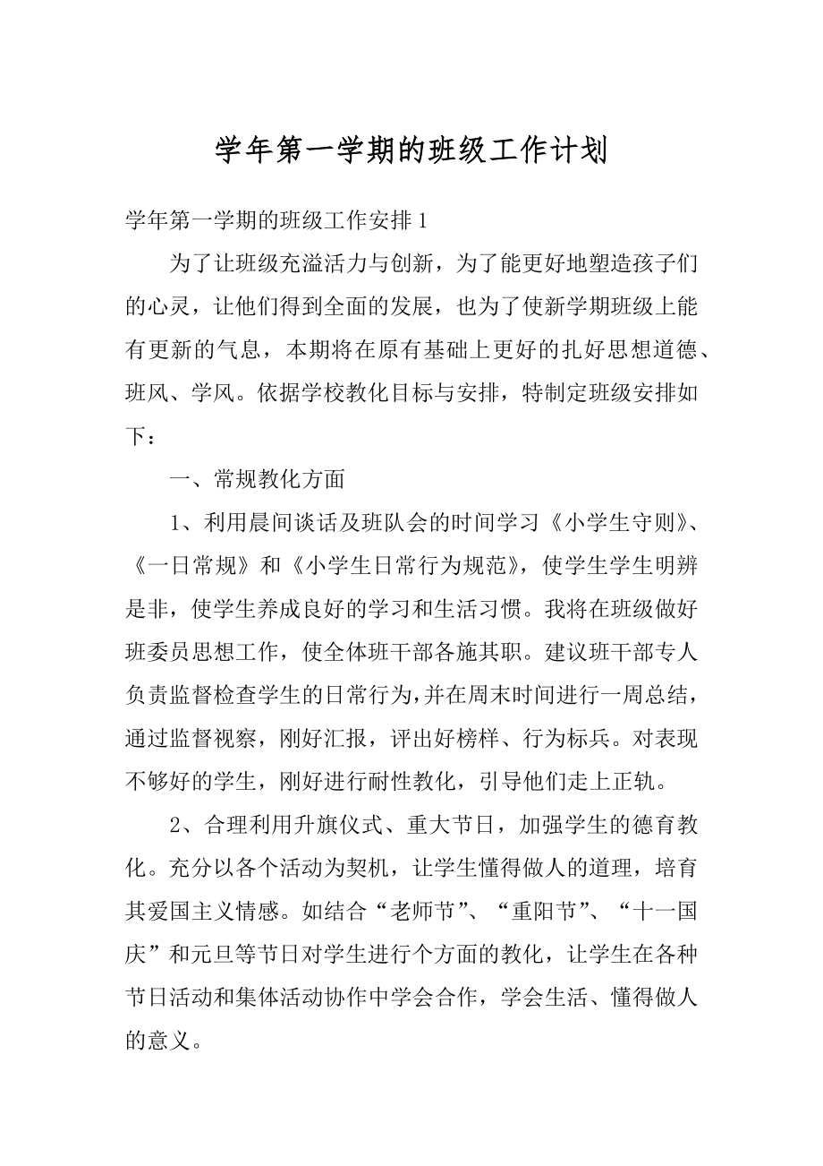 学年第一学期的班级工作计划范例.docx_第1页