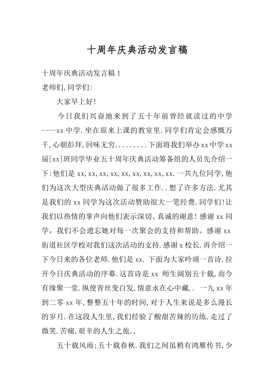 十周年庆典活动发言稿范文.docx_第1页