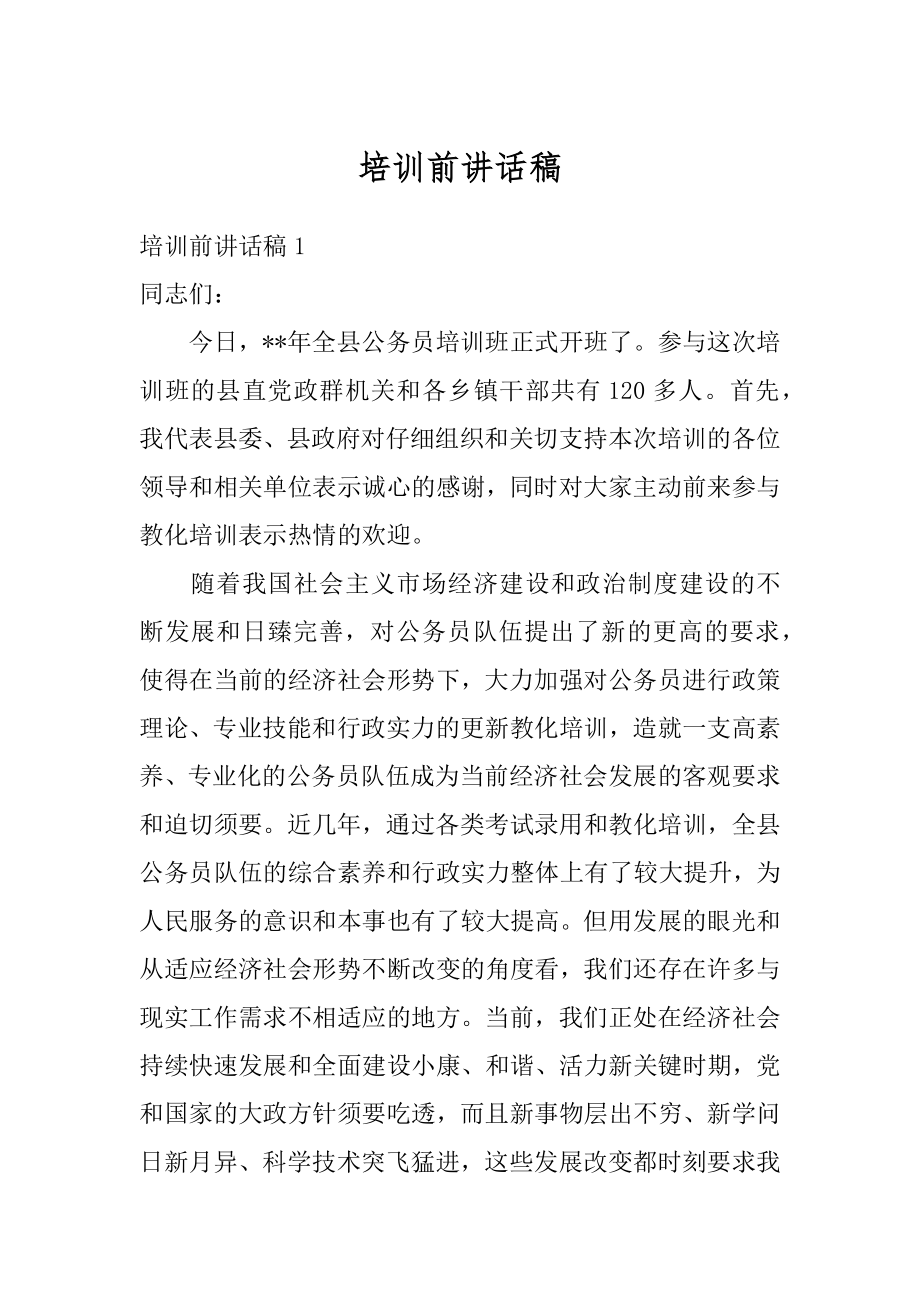 培训前讲话稿精选.docx_第1页