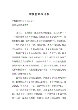 学校打架检讨书例文.docx