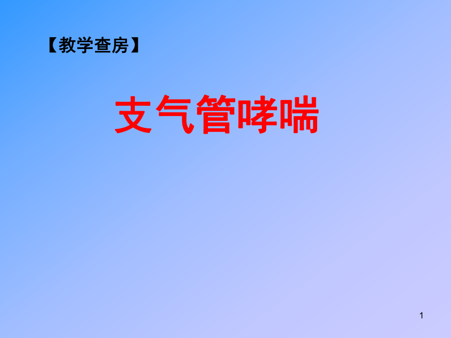 哮喘(教学查房ppt课件.ppt_第1页