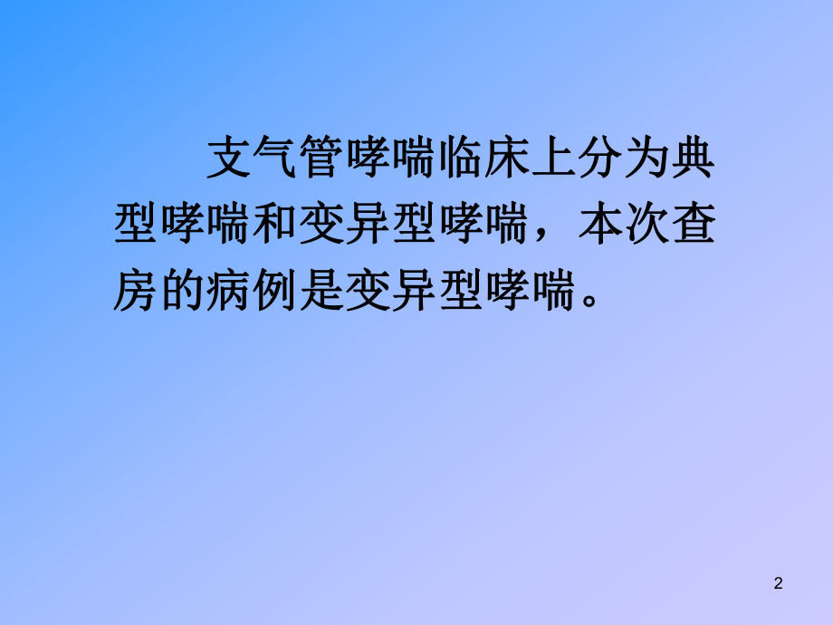 哮喘(教学查房ppt课件.ppt_第2页