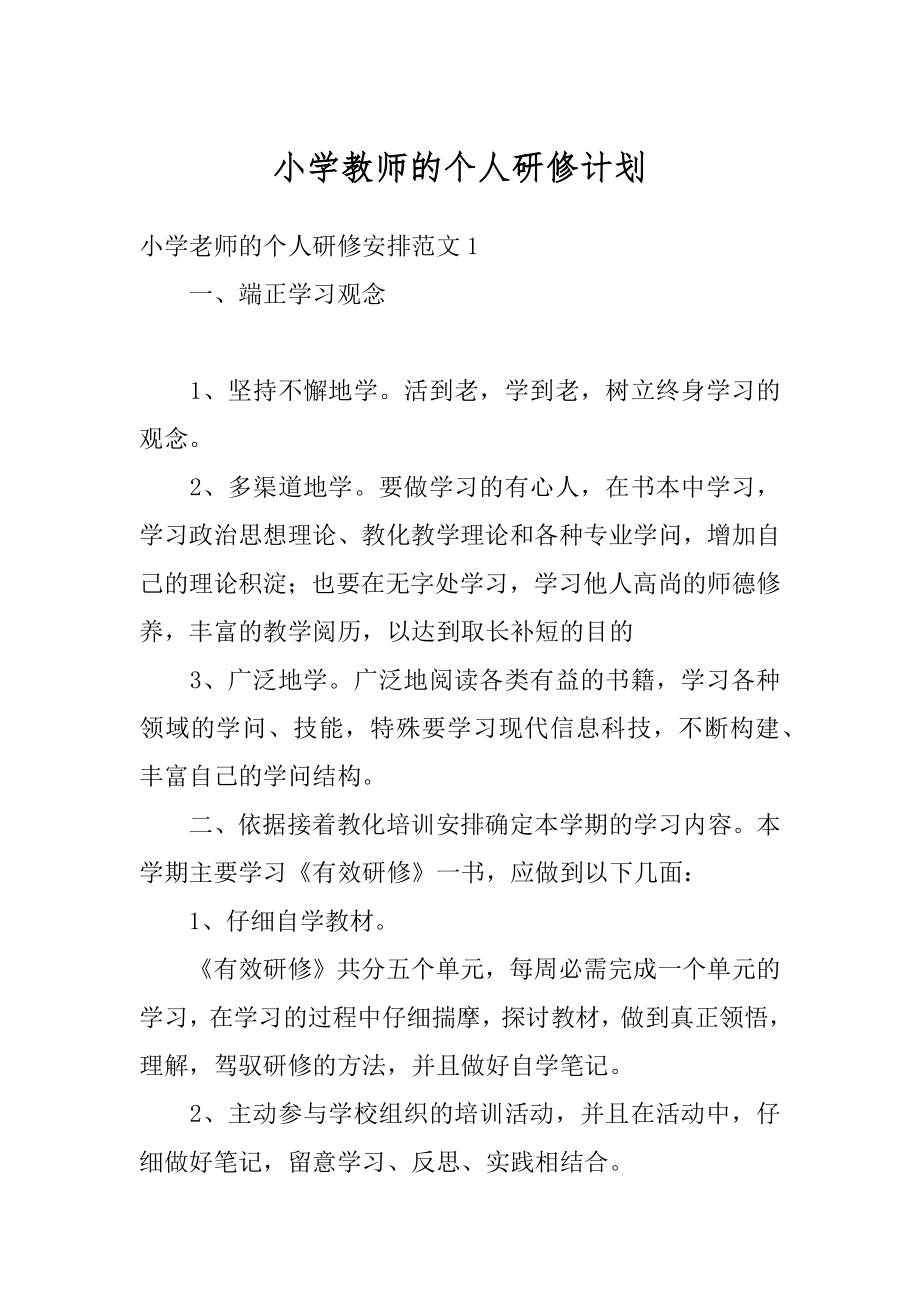 小学教师的个人研修计划汇编.docx_第1页