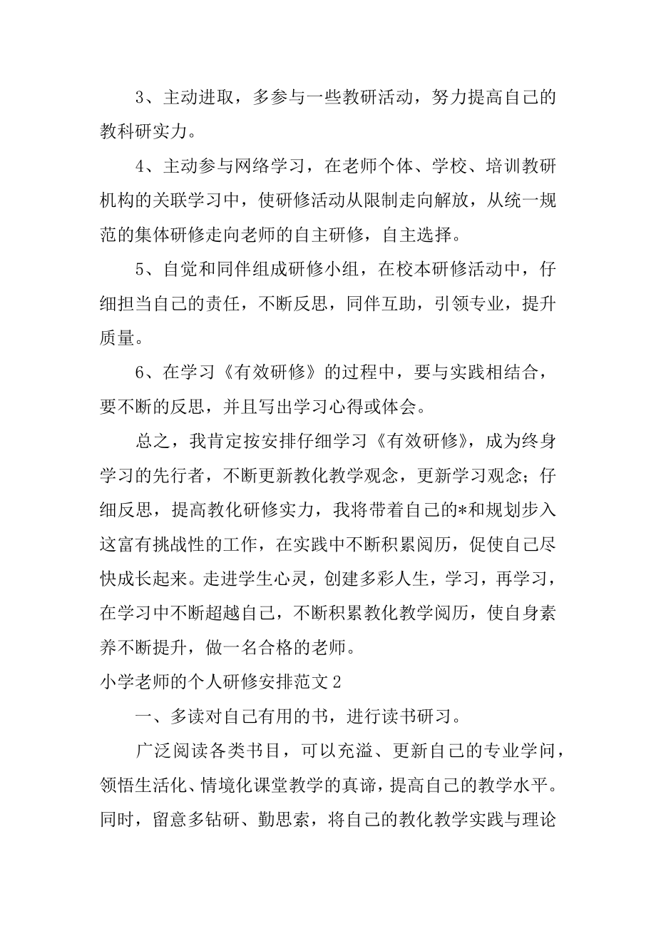 小学教师的个人研修计划汇编.docx_第2页