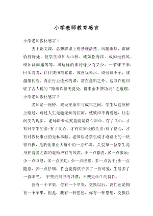 小学教师教育感言汇总.docx