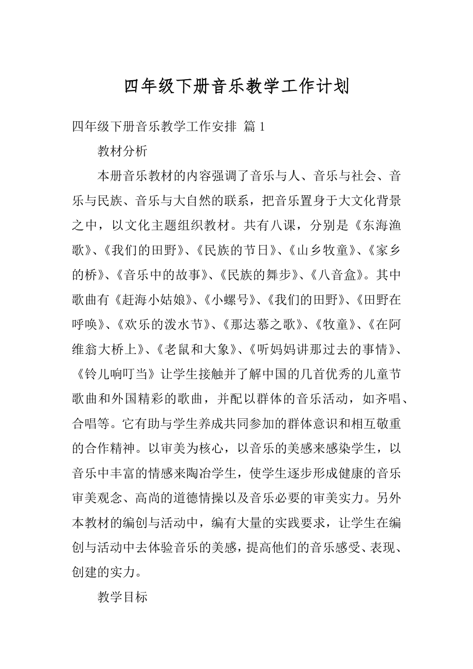 四年级下册音乐教学工作计划最新.docx_第1页