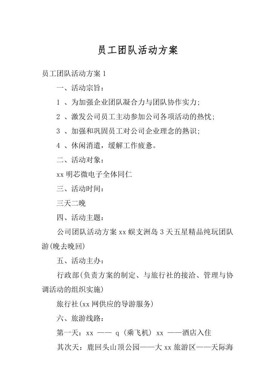 员工团队活动方案汇编.docx_第1页