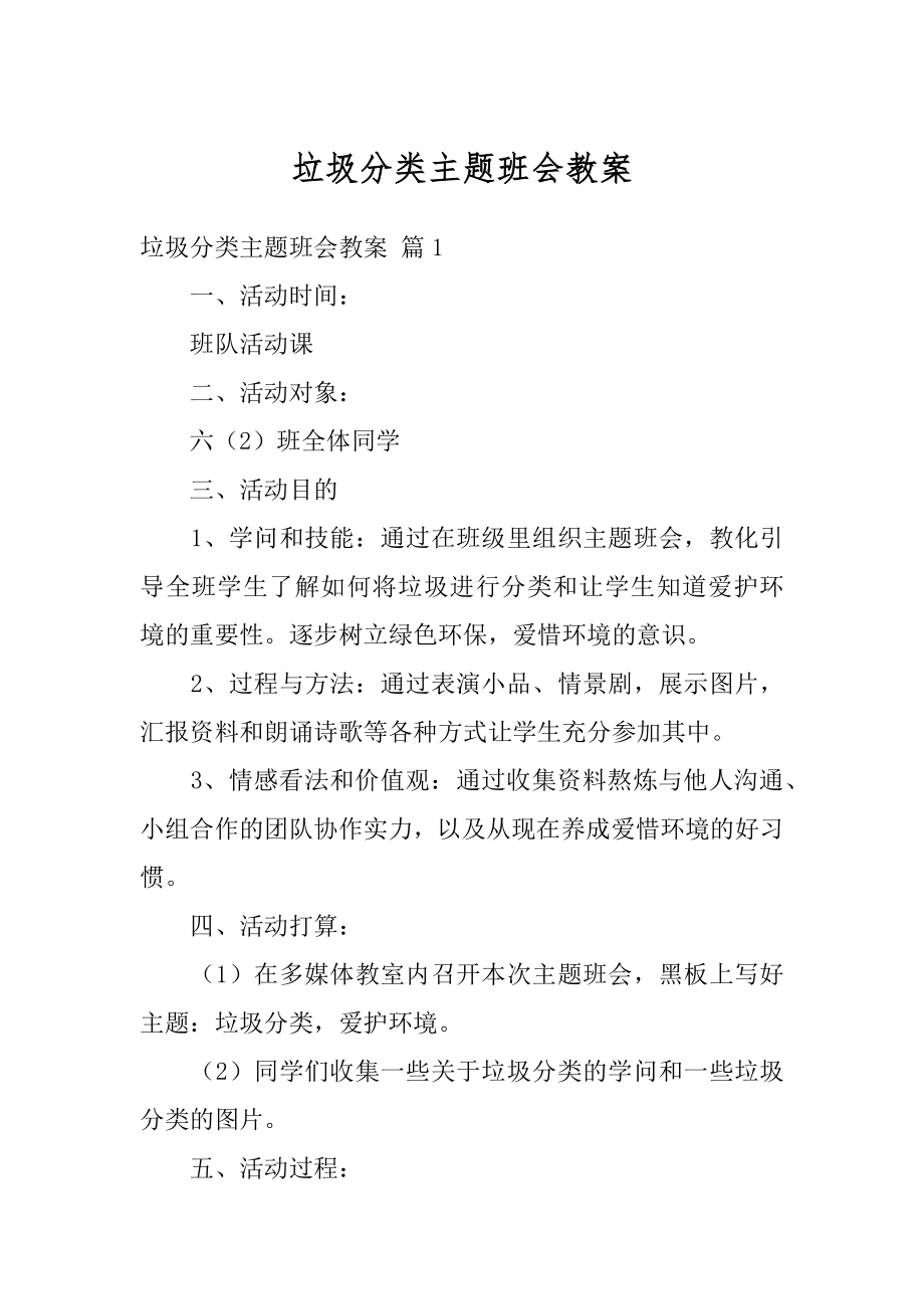 垃圾分类主题班会教案汇总.docx_第1页