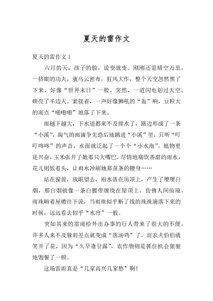 夏天的雷作文汇总.docx