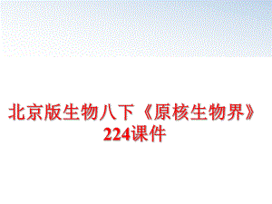 最新北京版生物八下《原核生物界》224课件精品课件.ppt