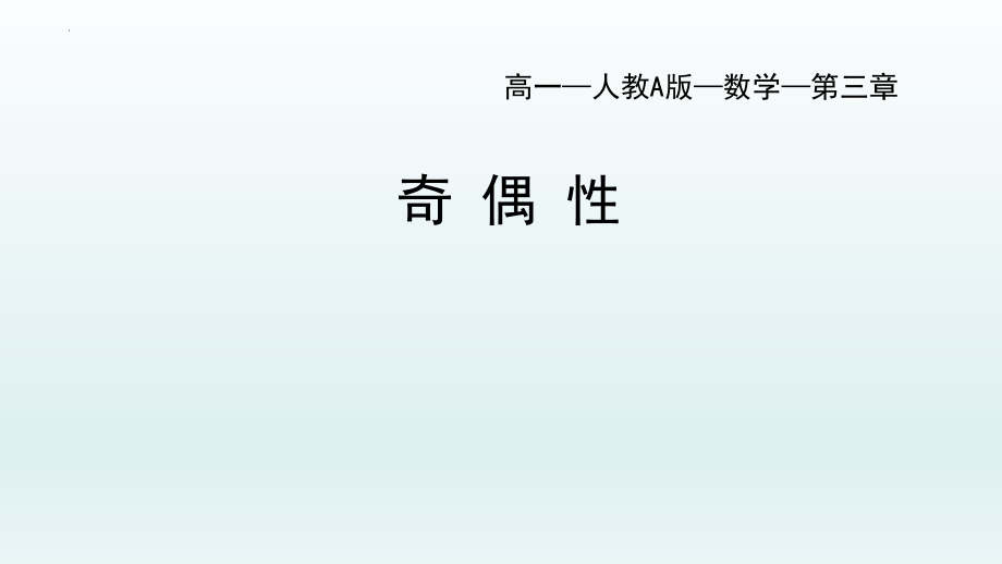 奇偶性课件--高一上学期数学人教A版（2019）必修第一册.pptx_第1页