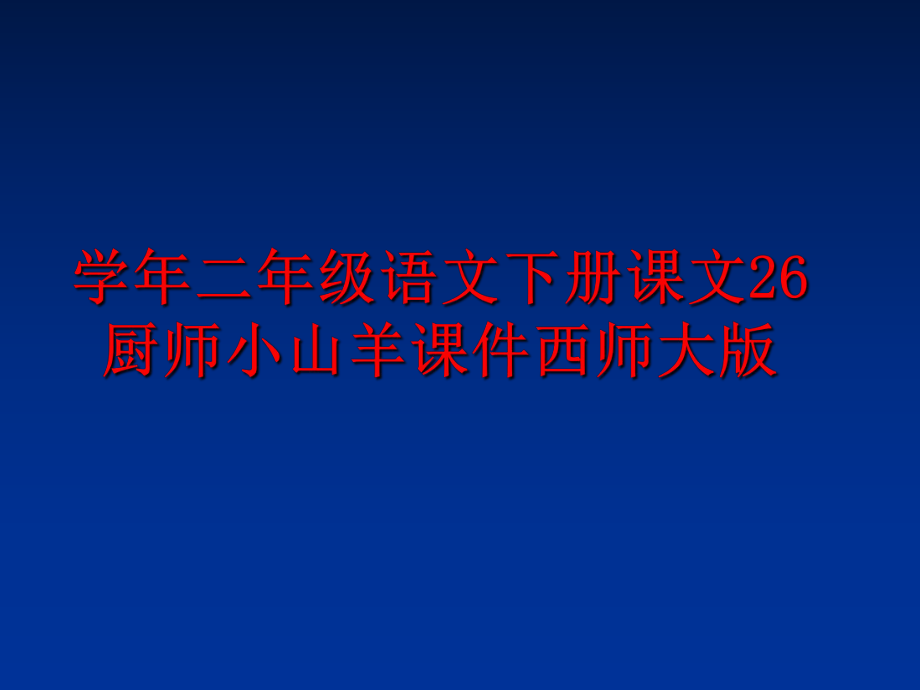 最新二年级语文下册课文26厨师小山羊课件西师大版ppt课件.ppt_第1页