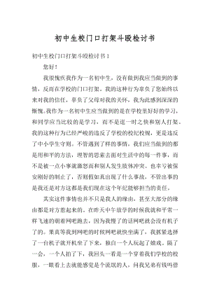 初中生校门口打架斗殴检讨书最新.docx