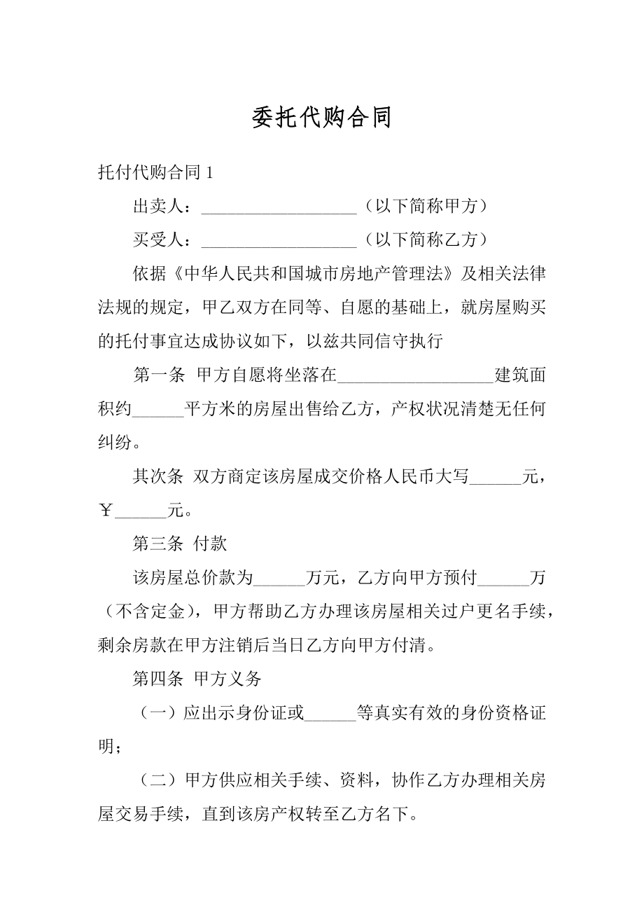 委托代购合同精品.docx_第1页