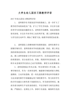 大学生幼儿园实习期教师评语范例.docx