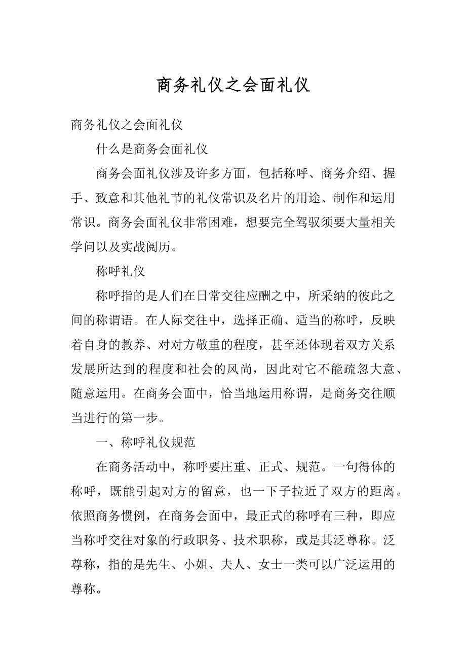 商务礼仪之会面礼仪优质.docx_第1页