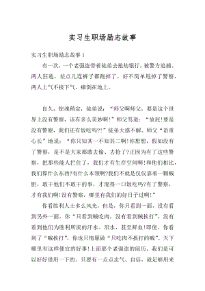 实习生职场励志故事精选.docx