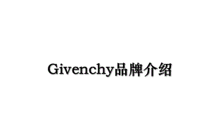 Givenchy品牌介绍.ppt