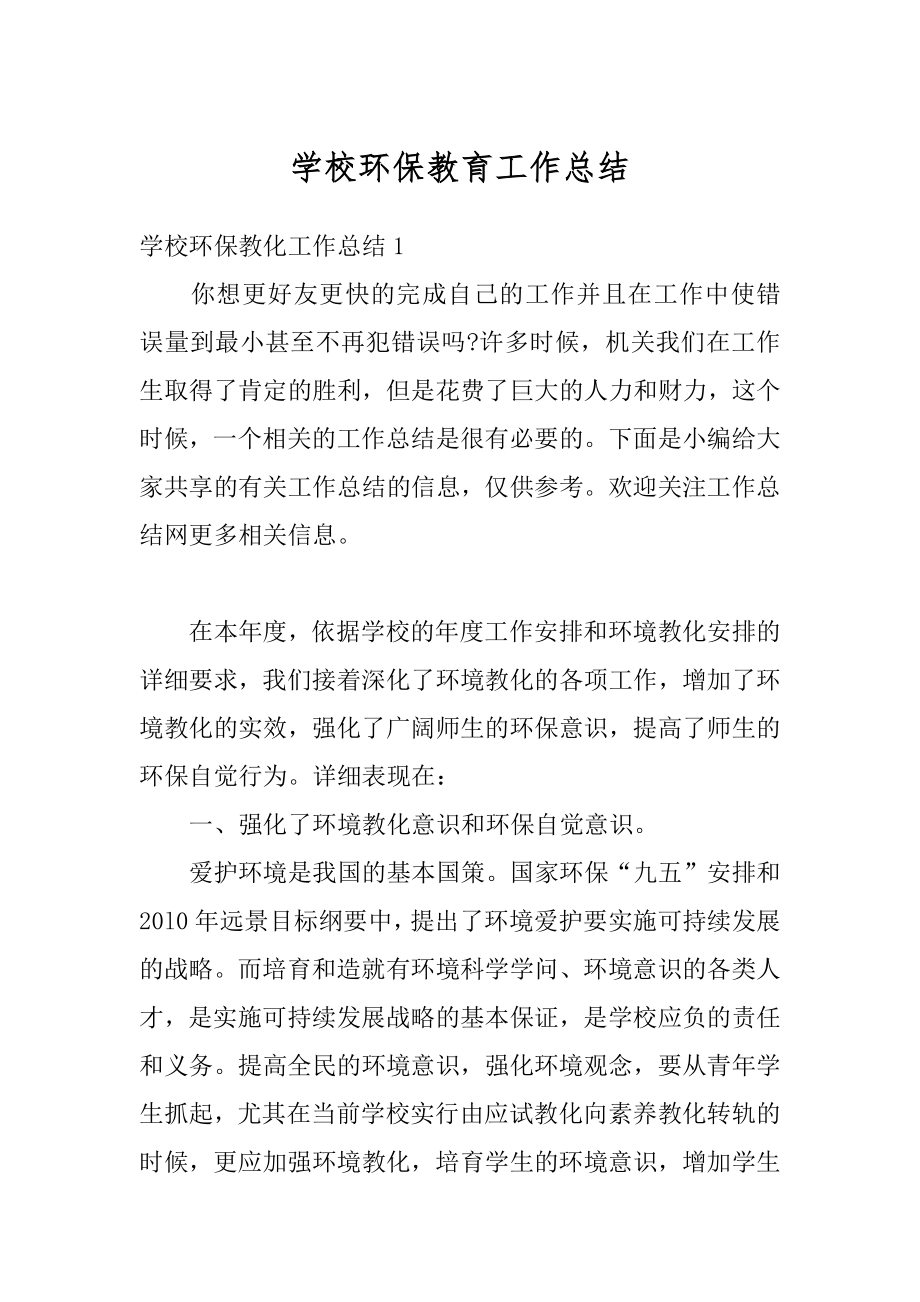 学校环保教育工作总结范本.docx_第1页