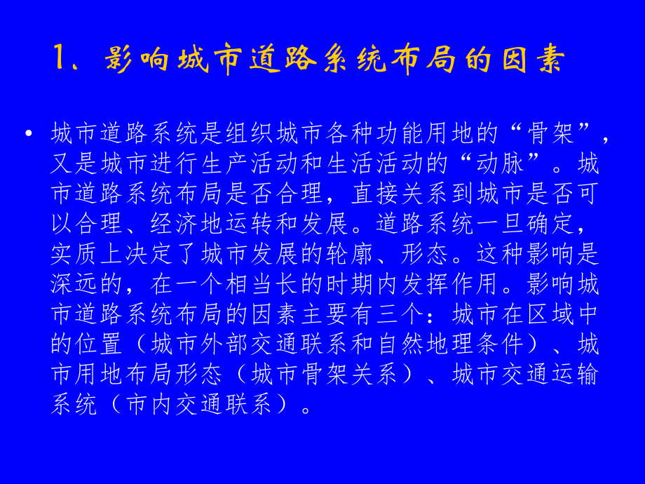 最新北京大学城市规划原理第六章城市交通与道路系统幻灯片.ppt_第2页