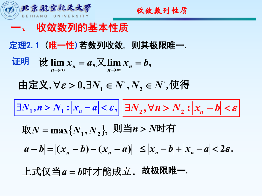 最新北航工科数学分析杨小远-第2节收敛数列的性质精品课件.ppt_第2页