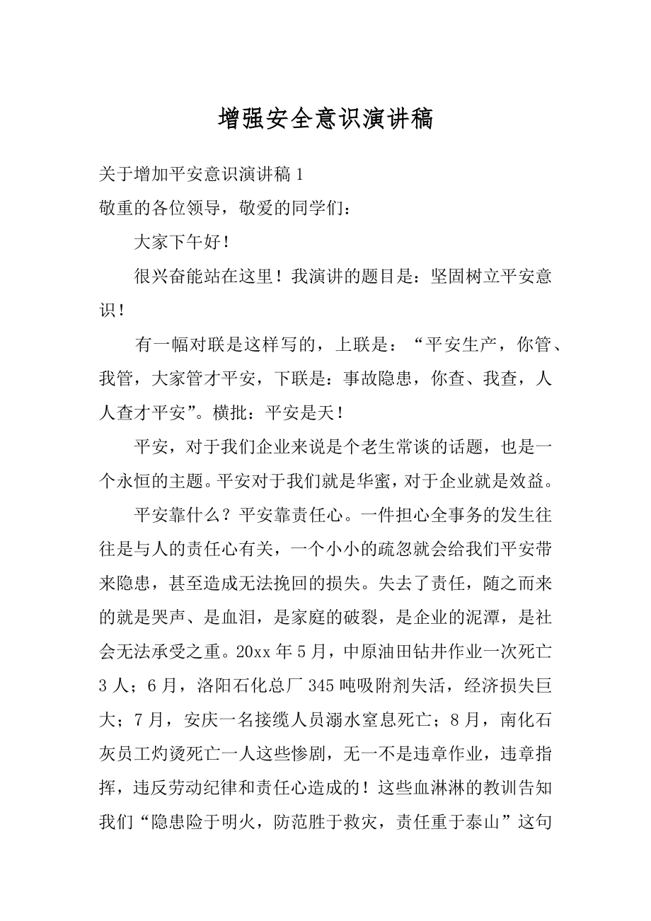 增强安全意识演讲稿汇总.docx_第1页