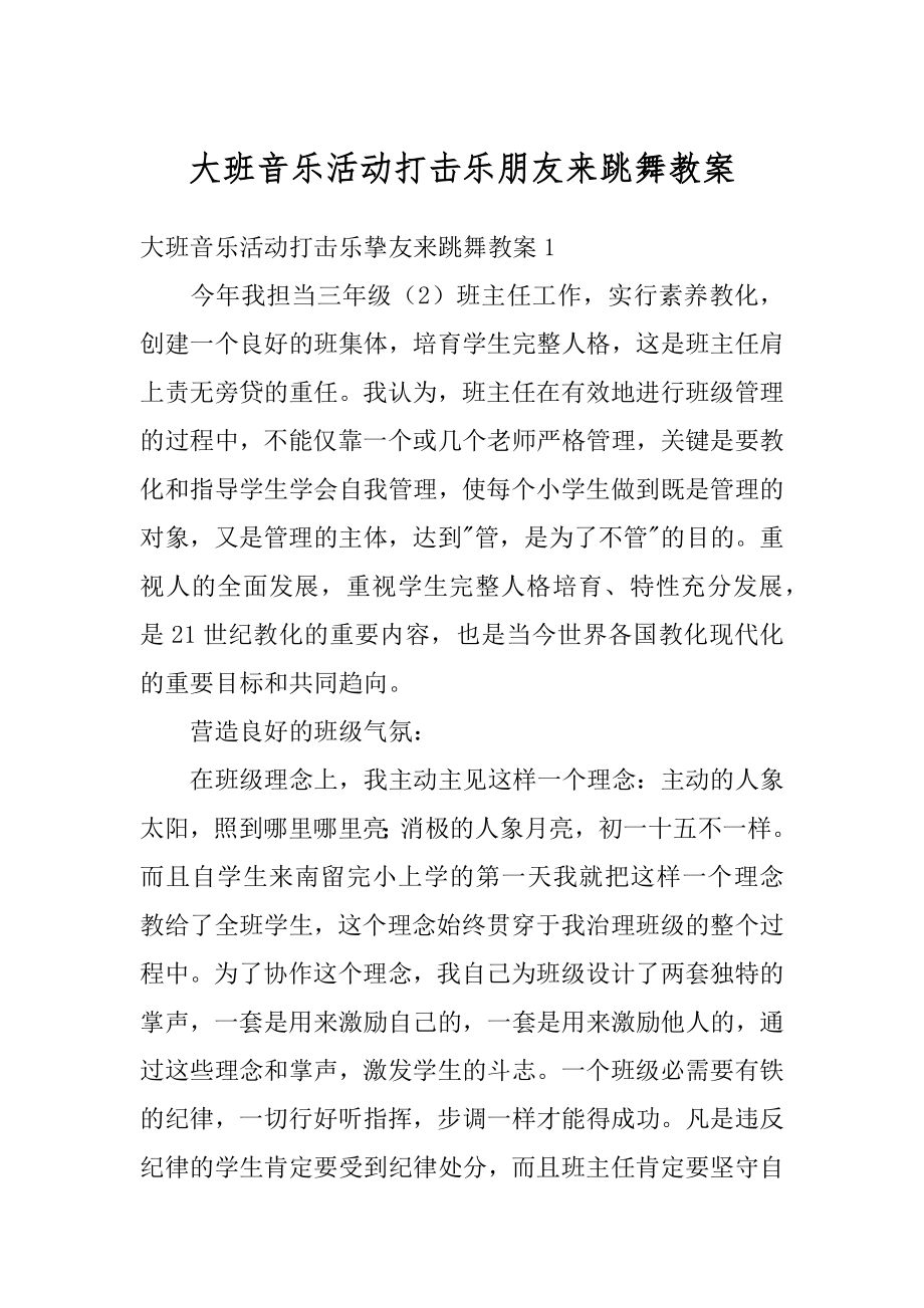 大班音乐活动打击乐朋友来跳舞教案汇总.docx_第1页