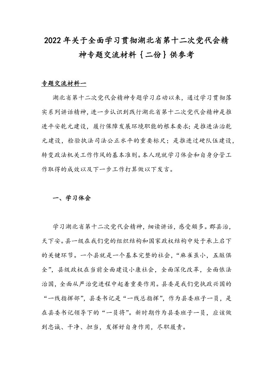 2022年关于全面学习贯彻湖北省第十二次党代会精神专题交流材料｛二份｝供参考.docx_第1页