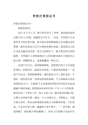 学校打架保证书范例.docx