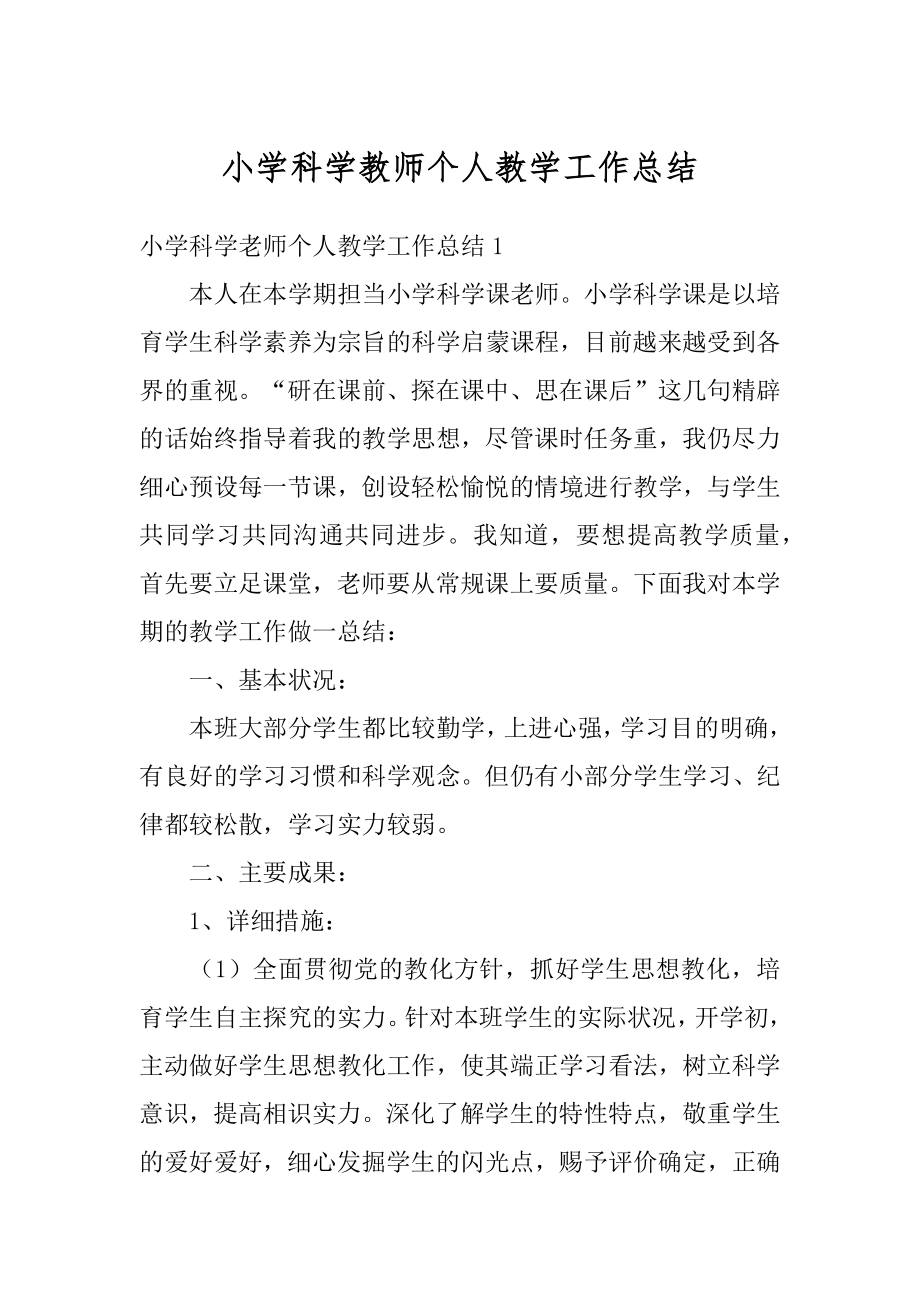 小学科学教师个人教学工作总结精编.docx_第1页