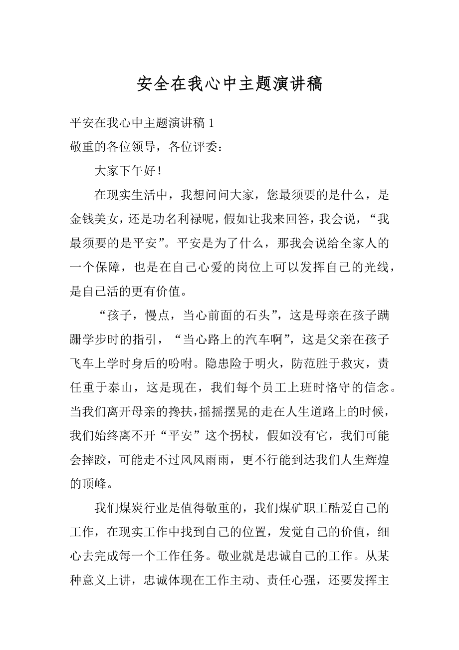 安全在我心中主题演讲稿范本.docx_第1页