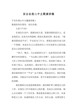 安全在我心中主题演讲稿范本.docx