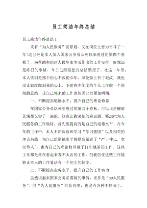 员工简洁年终总结优质.docx