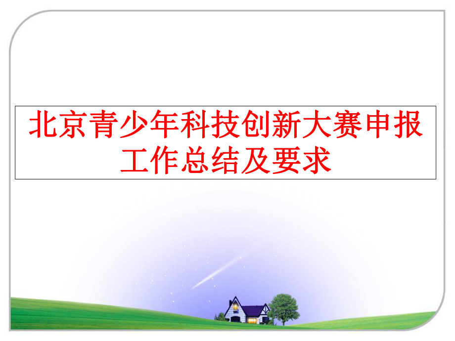 最新北京青少年科技创新大赛申报工作总结及要求精品课件.ppt_第1页