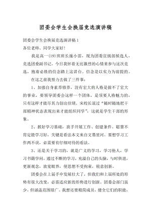 团委会学生会换届竞选演讲稿优质.docx