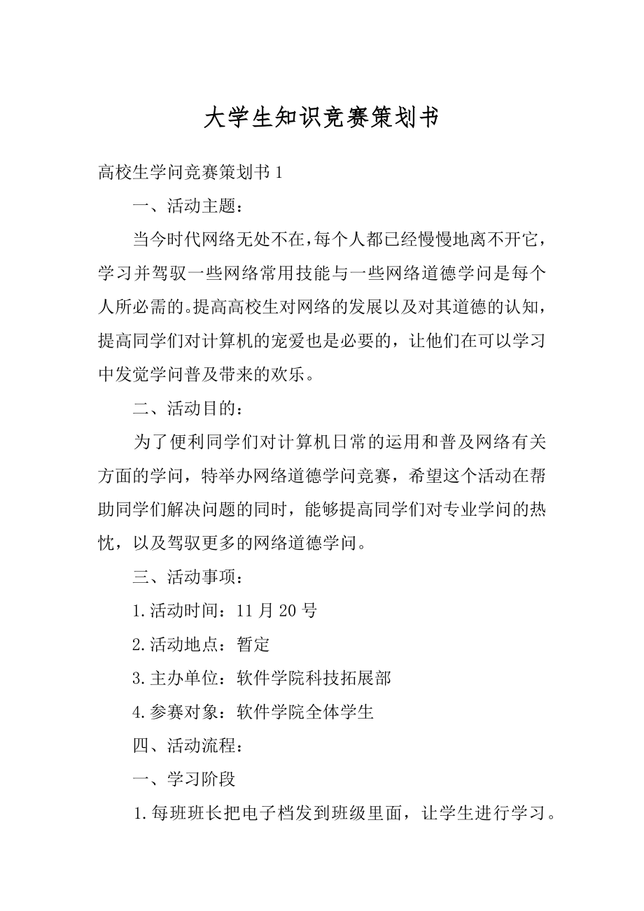 大学生知识竞赛策划书优质.docx_第1页