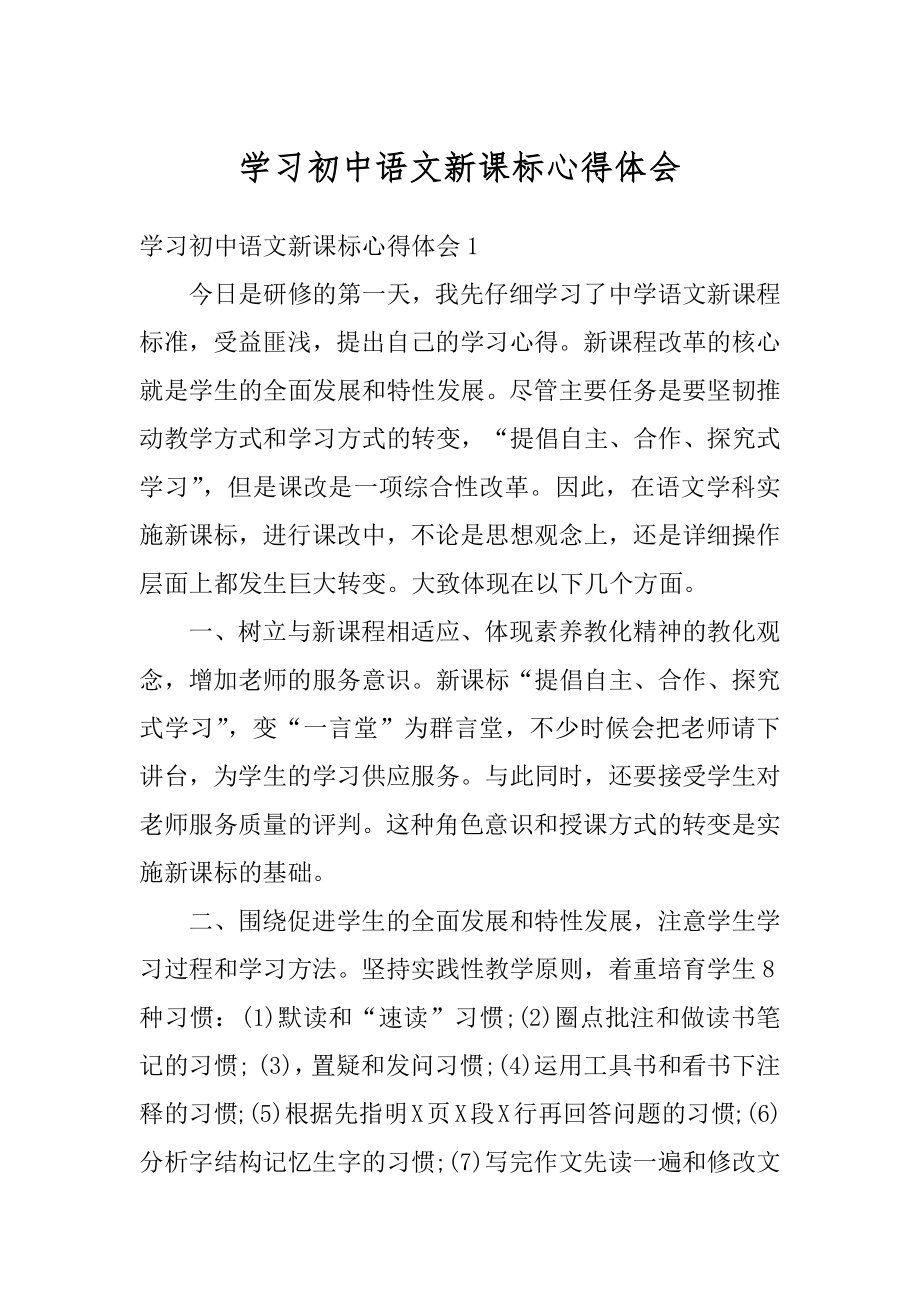 学习初中语文新课标心得体会汇总.docx_第1页