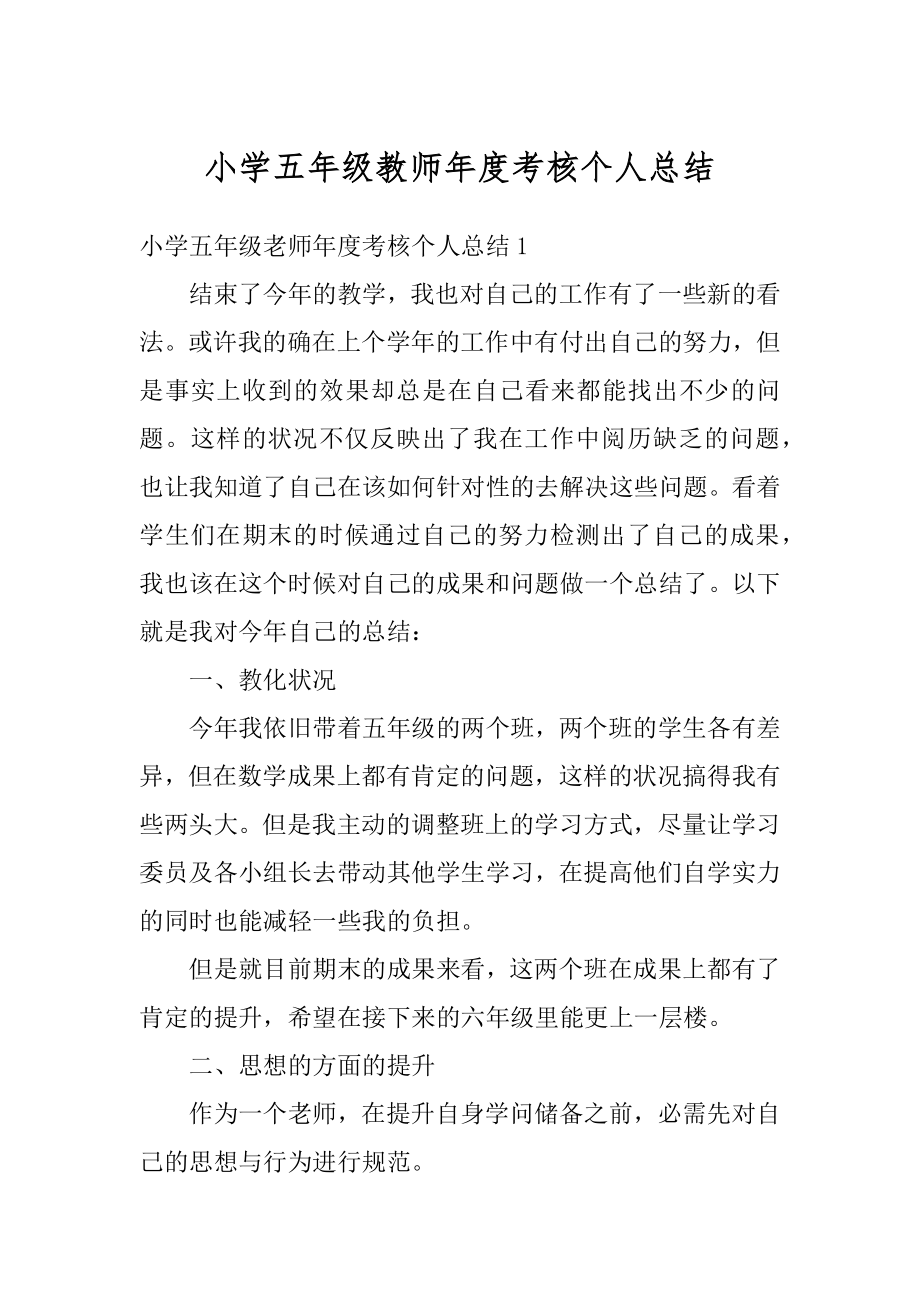 小学五年级教师年度考核个人总结汇总.docx_第1页