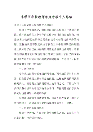 小学五年级教师年度考核个人总结汇总.docx