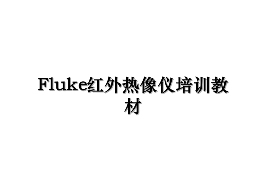 Fluke红外热像仪培训教材.ppt_第1页