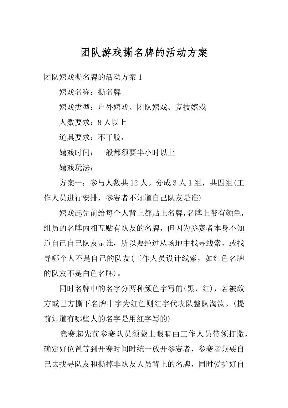 团队游戏撕名牌的活动方案精编.docx_第1页