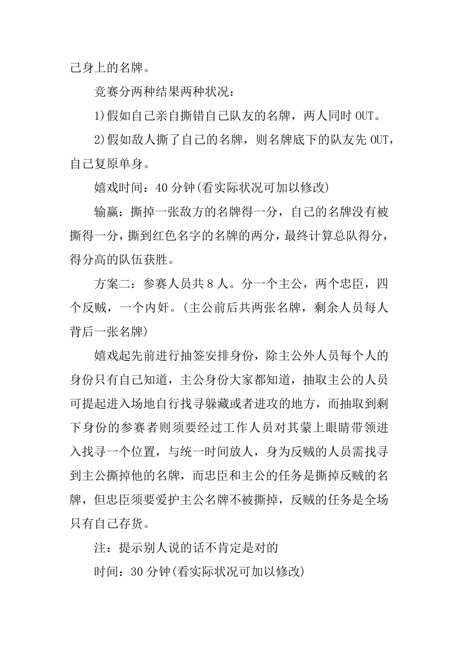 团队游戏撕名牌的活动方案精编.docx_第2页