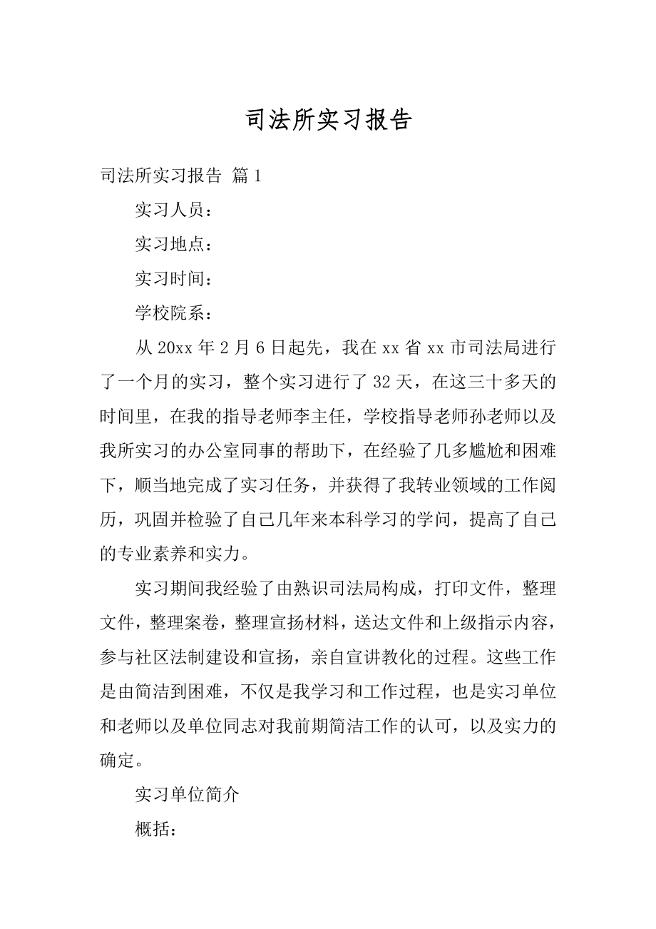 司法所实习报告精编.docx_第1页