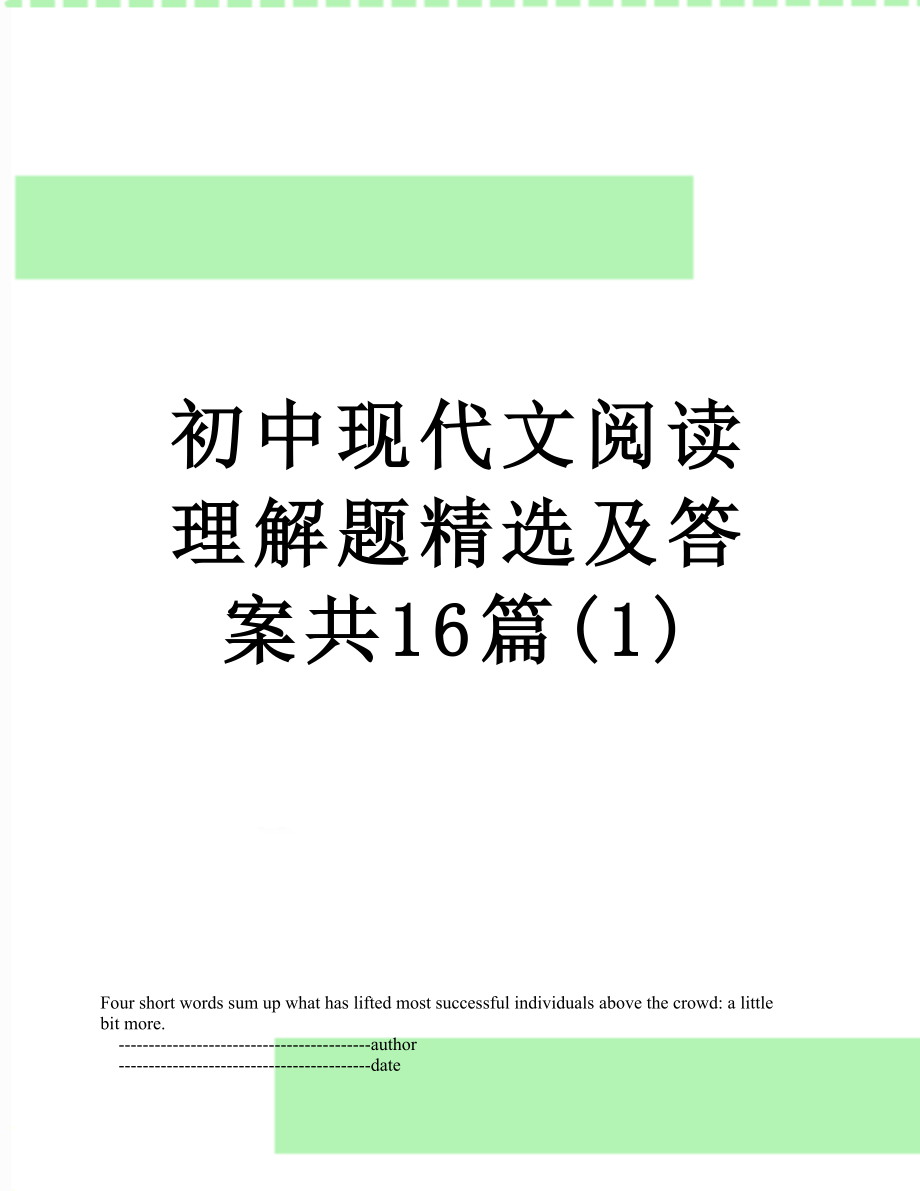 初中现代文阅读理解题精选及答案共16篇(1).doc_第1页