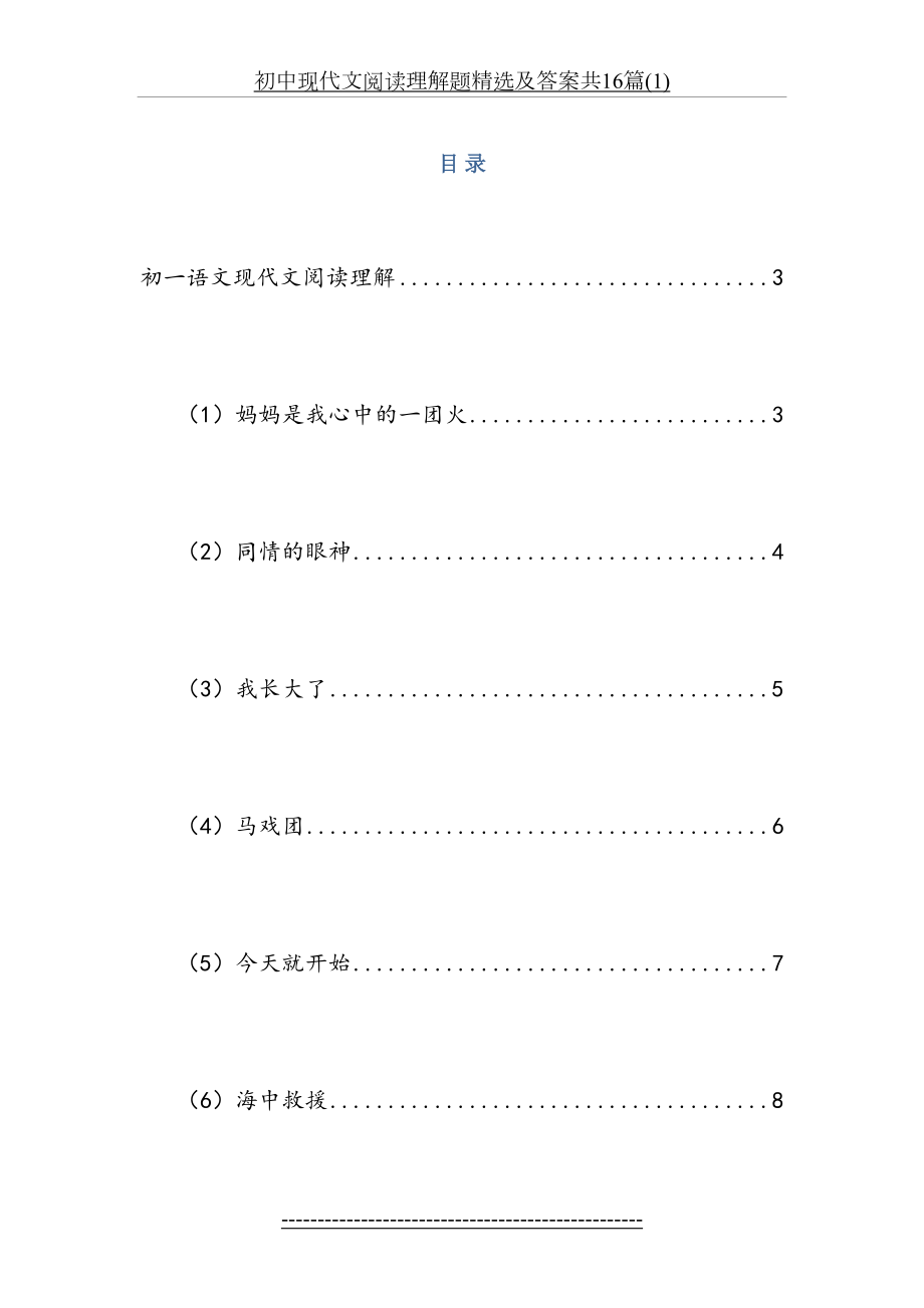 初中现代文阅读理解题精选及答案共16篇(1).doc_第2页