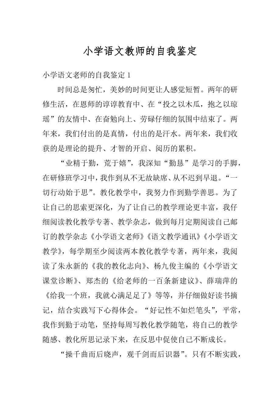 小学语文教师的自我鉴定范本.docx_第1页