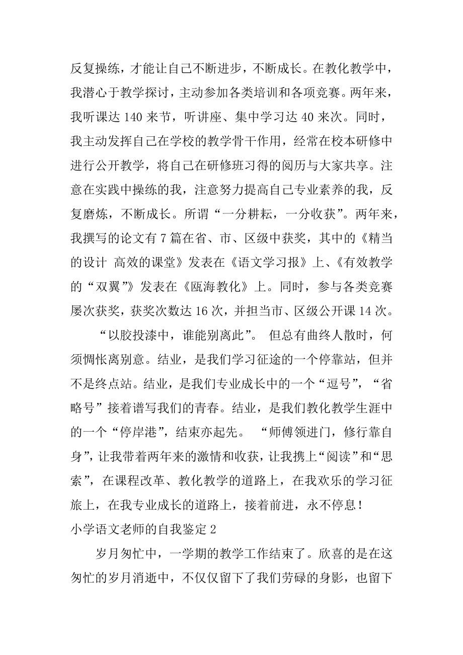 小学语文教师的自我鉴定范本.docx_第2页