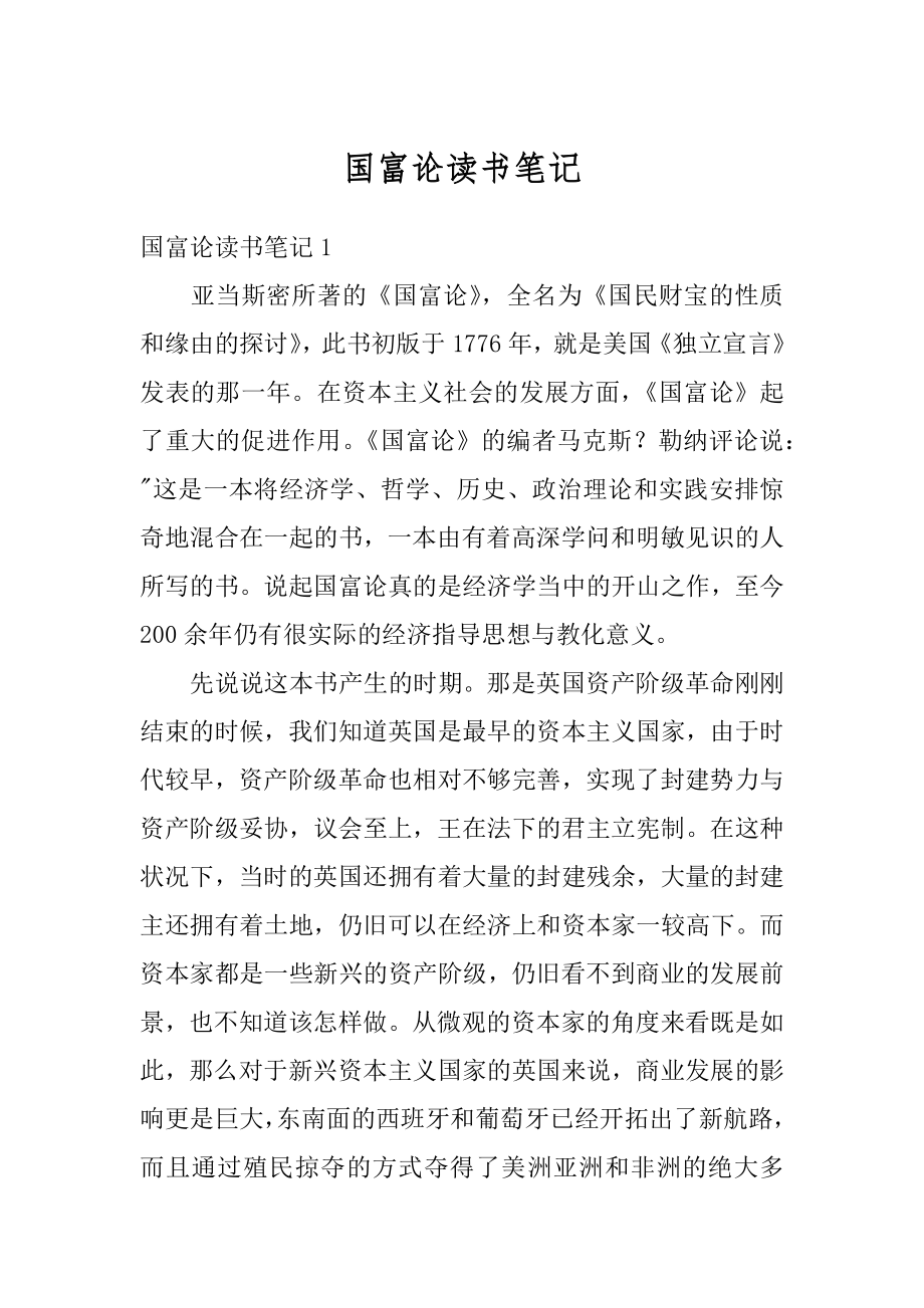 国富论读书笔记优质.docx_第1页