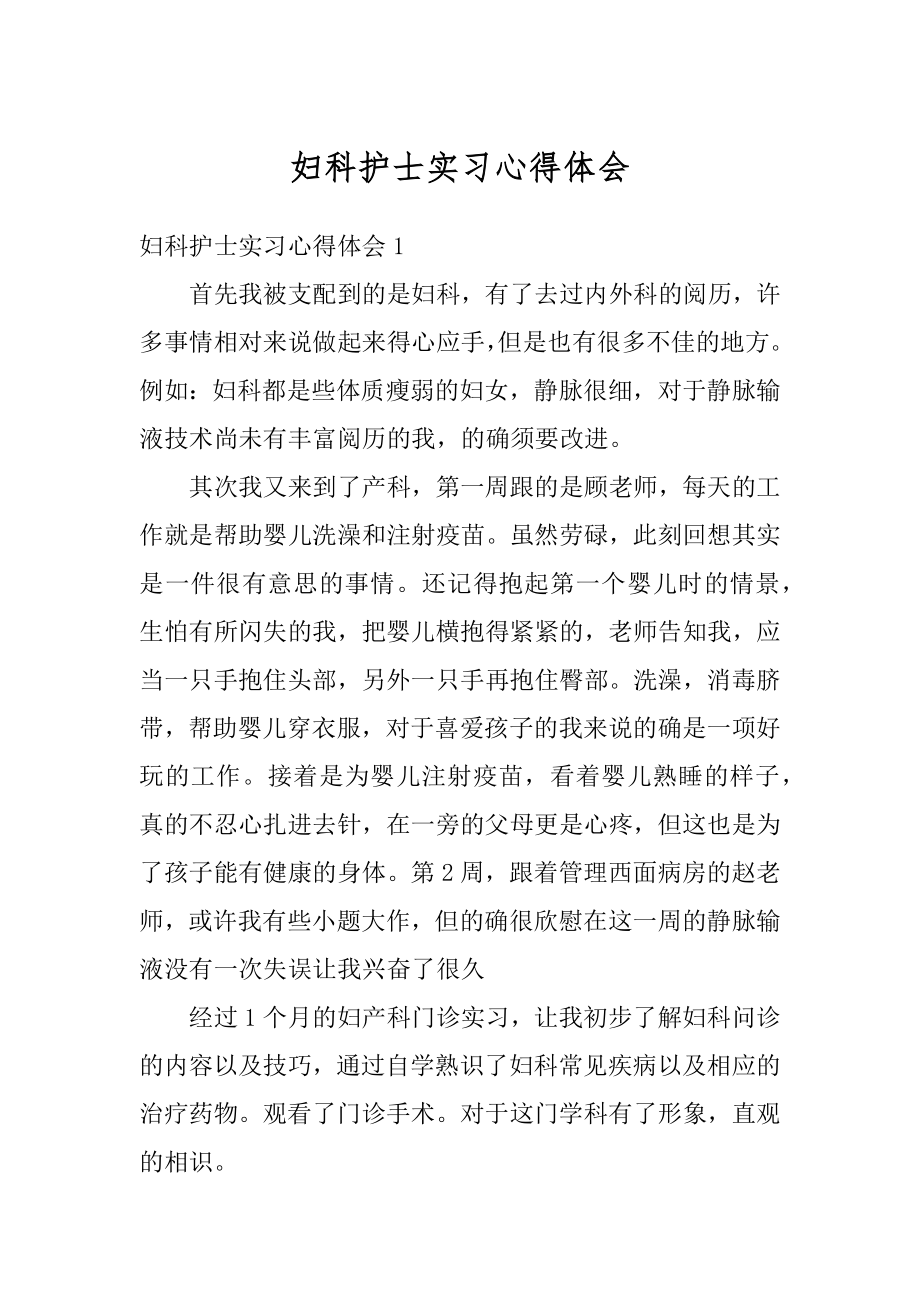 妇科护士实习心得体会精品.docx_第1页