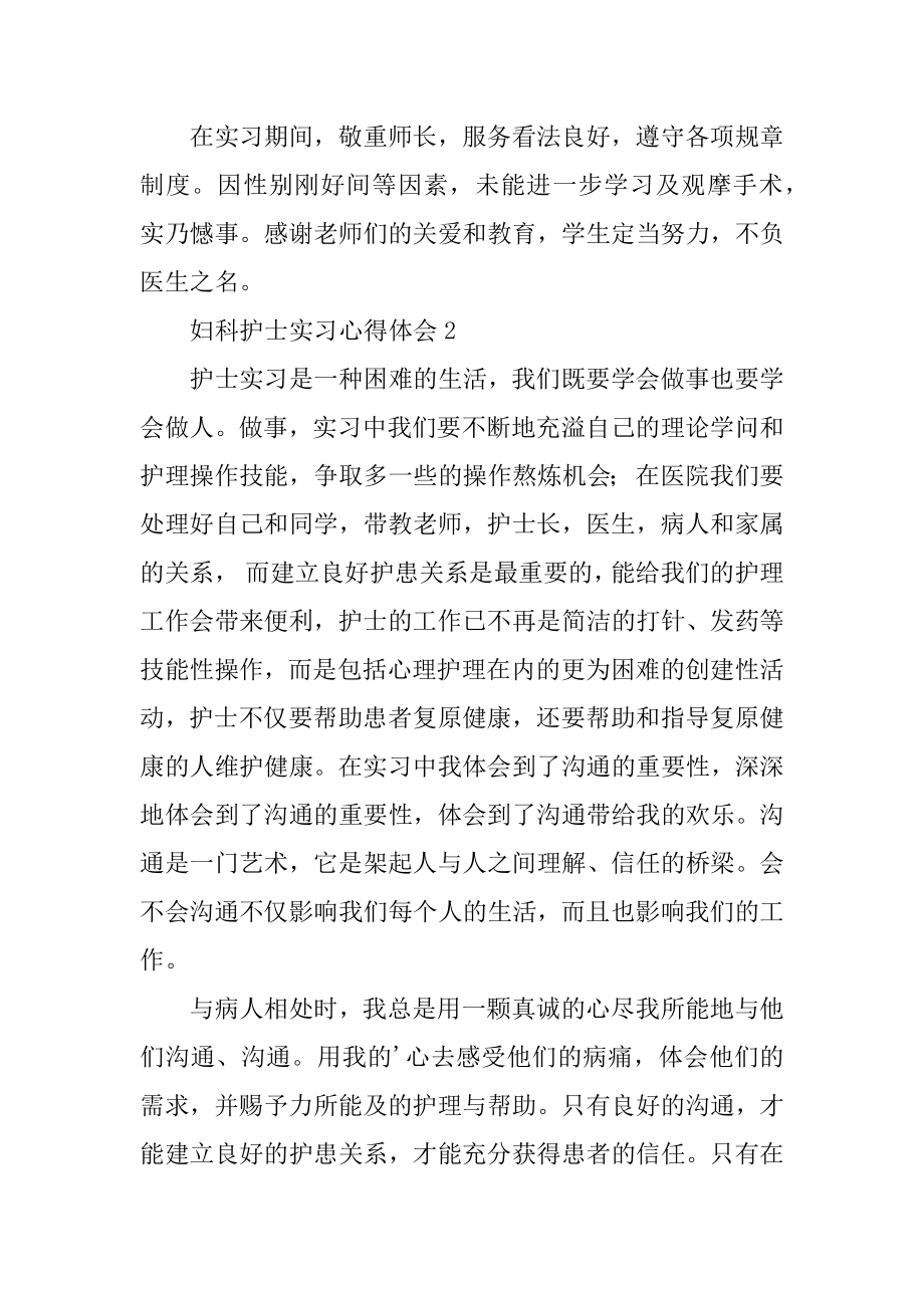 妇科护士实习心得体会精品.docx_第2页